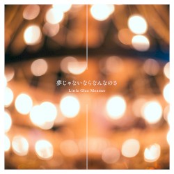 夢じゃないならなんなのさ