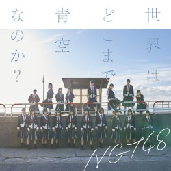 世界はどこまで青空なのか?