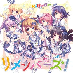 リメンバーズ！