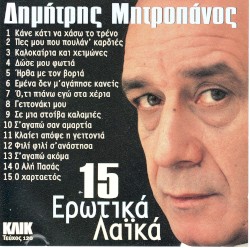 15 Ερωτικά Λαϊκά