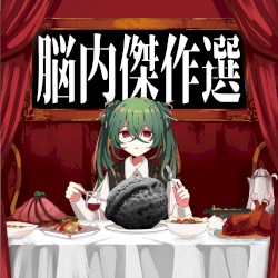 脳内傑作選