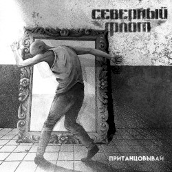 Пританцовывай