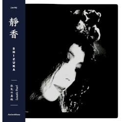 狂気の真珠