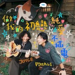 做我的初戀（純愛不插電）