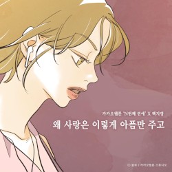 왜 사랑은 이렇게 아픔만 주고 (N번째 연애 X 백지영)