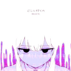 どこに行くの
