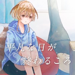 平凡な日が終わるころ