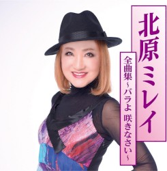北原ミレイ全曲集～バラよ 咲きなさい～