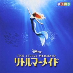 ディズニー リトルマーメイド ミュージカル