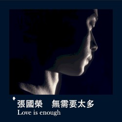 無需要太多 Love Is Enough