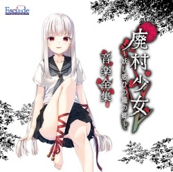 廃村少女 ～妖し惑ひの籠の郷～ 音楽全集