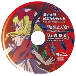 第19回博麗神社例大祭会場限定おまけCD