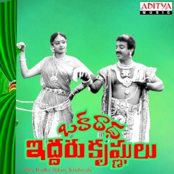 Oka Radha Iddaru Krishnulu