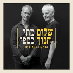 העיקר זה השירים