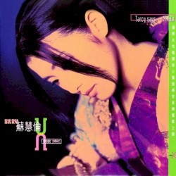 話說蘇慧倫X檔案