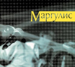 Маргулис