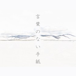 言葉のない手紙