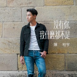 沒有你，我甚麼都不是