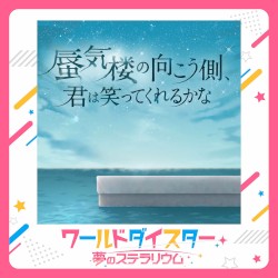 蜃気楼の向こう側、君は笑ってくれるかな