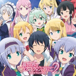 TVアニメ「異世界はスマートフォンとともに。2」オリジナル・サウンドトラック