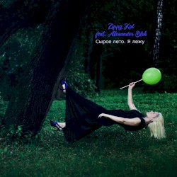 Сырое лето. Я лежу…