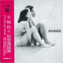 初恋地獄篇
