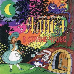 Алиса в стране чудес