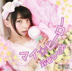 マイ☆ヒーロー