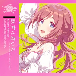 歌声は君いろ