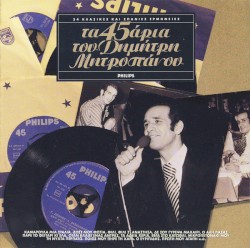 Τα 45άρια του Δημήτρη Μητροπάνου