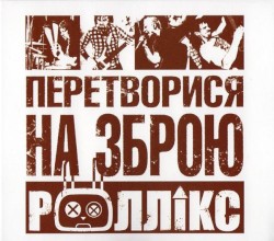 Перетворися на зброю