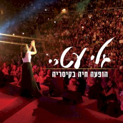 הופעה חיה בקיסריה