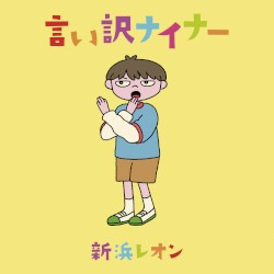 言い訳ナイナー