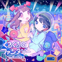 くるくるファンタジー