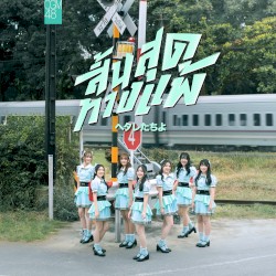 สิ้นสุดทางแพ้