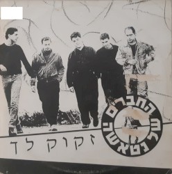 זקוק לך