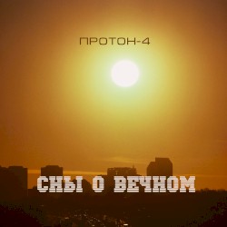 Сны О Вечном