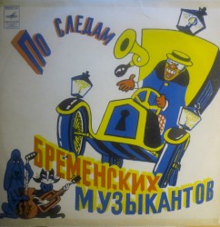 По Следам Бременских Музыкантов
