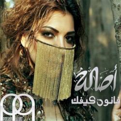 Qanoun Kaifik قانون كيفك