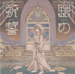 銀の祈誓