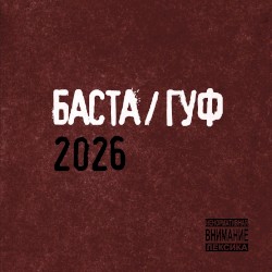 Баста/Гуф 2026