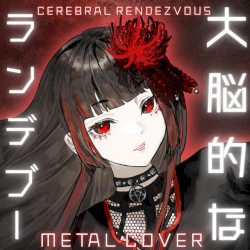 大脳的なランデブー