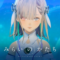 みらいのかたち