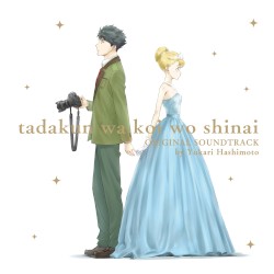 TVアニメーション「多田くんは恋をしない」オリジナルサウンドトラック