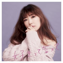 好きって言って