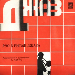 В ритме джаза