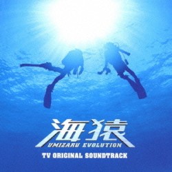 「海猿」TV ORIGINAL SOUNDTRACK