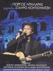 Τραγουδάει Σταύρο Κουγιουμτζή