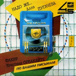 Надо же... / Факир