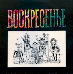 Воскресенье